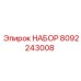8092243008 НАБОР Epiroc