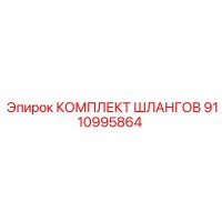 9110995864 КОМПЛЕКТ ШЛАНГОВ Epiroc
