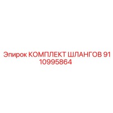 9110995864 КОМПЛЕКТ ШЛАНГОВ Epiroc