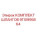 9110995864 КОМПЛЕКТ ШЛАНГОВ Epiroc