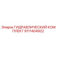 9111404922 ГИДРАВЛИЧЕСКИЙ КОМПЛЕКТ Epiroc