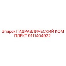 9111404922 ГИДРАВЛИЧЕСКИЙ КОМПЛЕКТ Epiroc