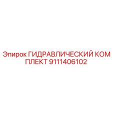 9111406102 ГИДРАВЛИЧЕСКИЙ КОМПЛЕКТ Epiroc