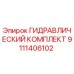 9111406102 ГИДРАВЛИЧЕСКИЙ КОМПЛЕКТ Epiroc