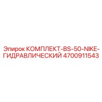 4700911543 КОМПЛЕКТ-BS-50-NIKE-ГИДРАВЛИЧЕСКИЙ Epiroc
