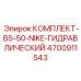 4700911543 КОМПЛЕКТ-BS-50-NIKE-ГИДРАВЛИЧЕСКИЙ Epiroc
