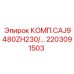 2203091503 КОМП.CAJ9480ZH230/... Epiroc