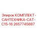 Гидравлический комплект для двигателей CAT от Epiroc артикул 2657745887