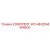 8994355600 КОМПЛЕКТ-НО-4Б Epiroc