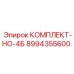 8994355600 КОМПЛЕКТ-НО-4Б Epiroc