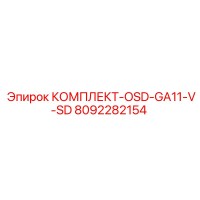 8092282154 КОМПЛЕКТ-OSD-GA11-V-SD Epiroc