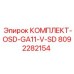 8092282154 КОМПЛЕКТ-OSD-GA11-V-SD Epiroc