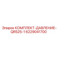 6229041700 КОМПЛЕКТ-ДАВЛЕНИЕ-QRS25-1 Epiroc