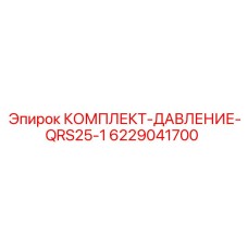 6229041700 КОМПЛЕКТ-ДАВЛЕНИЕ-QRS25-1 Epiroc