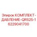 6229041700 КОМПЛЕКТ-ДАВЛЕНИЕ-QRS25-1 Epiroc