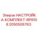 Комплект регулировки гидравлики Epiroc RP9108 артикул 2050506763