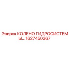 1627450367 КОЛЕНО ГИДРОСИСТЕМЫ Epiroc