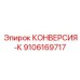 9106169717 КОНВЕРСИЯ-К Epiroc