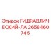 2658460745 ГИДРАВЛИЧЕСКИЙ-ЛА Epiroc