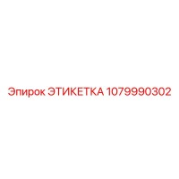 1079990302 ЭТИКЕТКА Epiroc
