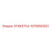 1079990302 ЭТИКЕТКА Epiroc