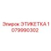 1079990302 ЭТИКЕТКА Epiroc