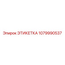 Металлизированная этикетка гидросистем артикул 1079990537