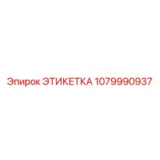 1079990937 ЭТИКЕТКА Epiroc