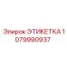 1079990937 ЭТИКЕТКА Epiroc
