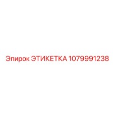 1079991238 ЭТИКЕТКА Epiroc