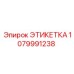 1079991238 ЭТИКЕТКА Epiroc