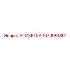 1079991891 ЭТИКЕТКА Epiroc