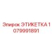 1079991891 ЭТИКЕТКА Epiroc