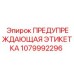 Предупреждающий знак Epiroc для гидравлики 1079992296