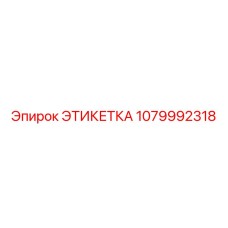 1079992318 ЭТИКЕТКА Эпирок (Epiroc)