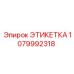 1079992318 ЭТИКЕТКА Эпирок (Epiroc)
