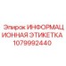 1079992440 ИНФОРМАЦИОННАЯ ЭТИКЕТКА Epiroc