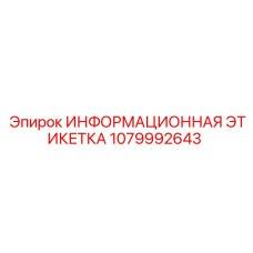 1079992643 ИНФОРМАЦИОННАЯ ЭТИКЕТКА Epiroc