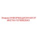 1079992643 ИНФОРМАЦИОННАЯ ЭТИКЕТКА Epiroc