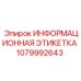 1079992643 ИНФОРМАЦИОННАЯ ЭТИКЕТКА Epiroc