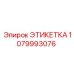 1079993076 ЭТИКЕТКА Эпирок