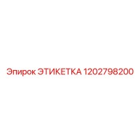 1202798200 ЭТИКЕТКА Epiroc