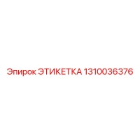 1310036376 ЭТИКЕТКА Epiroc