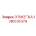 1310036376 ЭТИКЕТКА Epiroc