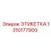 1310177900 ЭТИКЕТКА Epiroc