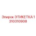 1310310908 ЭТИКЕТКА Epiroc