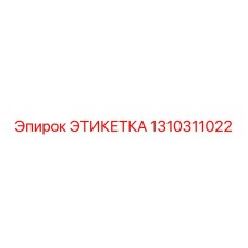 1310311022 ЭТИКЕТКА Epiroc