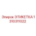 1310311022 ЭТИКЕТКА Epiroc