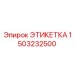 1503232500 ЭТИКЕТКА Epiroc