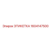 1604147500 ЭТИКЕТКА Epiroc